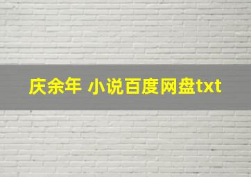 庆余年 小说百度网盘txt